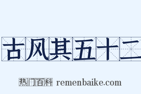 古风其五十二是什么意思的图片